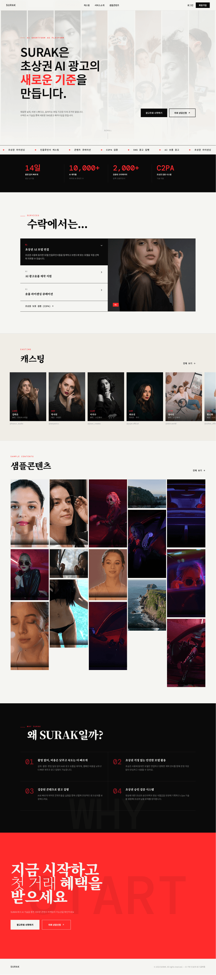 초상권 AI 광고 플랫폼 — 라이트 레드 전체 페이지